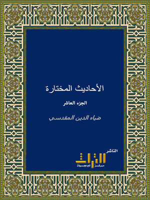 cover image of الأحاديث المختارة. الجزء العاشر